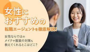 女性におすすめの転職エージェントを紹介!年齢別に徹底比較