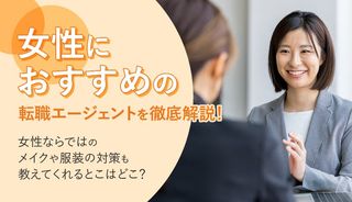 女性におすすめの転職エージェントを紹介!年齢別に徹底比較