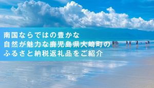 南国ならではの豊かな自然が魅力な鹿児島県大崎町のふるさと納税返礼品をご紹介