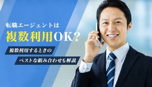 転職エージェントは複数利用してもいいの? おすすめの組み合わせも紹介!