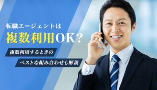 転職エージェントは複数利用してもいいの? おすすめの組み合わせも紹介!