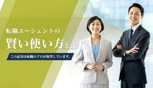 転職エージェントの賢い使い方とは?効果的な使い方を解説