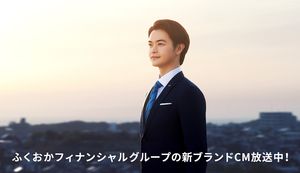 ふくおかフィナンシャルグループの新ブランドCM放送中!「カタチは変わる。想いは変わらない。」