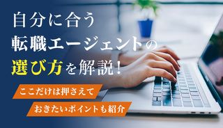 転職エージェントの選び方を徹底解説！