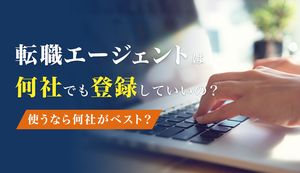 転職エージェントは何社利用してもいい?