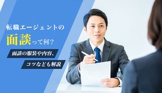 転職エージェントの面談って何?服装や内容などを解説
