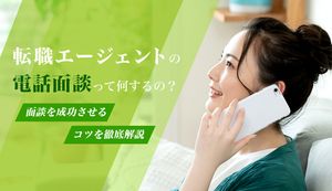 転職エージェントとの電話面談とは?流れも解説