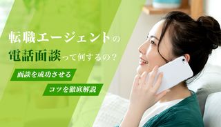 転職エージェントとの電話面談とは？流れも解説