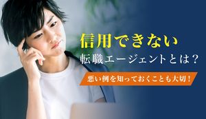 信用できない転職エージェントの特徴について詳しく解説!