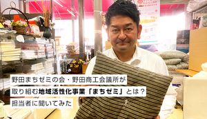 野田まちゼミの会・野田商工会議所が取り組む地域活性化事業「まちゼミ」とは?担当者に聞いてみた
