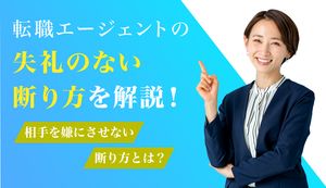 転職エージェントの断り方と注意点は?ケース別の例文も併せて紹介!