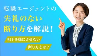 転職エージェントの断り方と注意点は？ケース別の例文も併せて紹介！