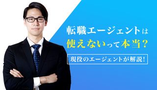 転職エージェントが使えない？対処法や有効な使い方を併せて紹介！