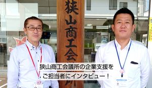 狭山商工会議所の企業支援をインタビュー!市内のお店を応援するプロジェクトとは?