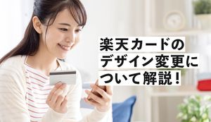 楽天カードのデザインを変更したい!変更方法とおすすめデザイン、選べないデザインを解説