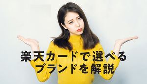 楽天カードのおすすめ国際ブランドはどれ?それぞれの違いや選び方、審査難易度も解説