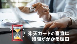 楽天カードの審査時間が長いのはなぜ?時間がかかる人の特徴や審査落ちの原因も解説