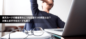 楽天カードの審査に落ちた5つの原因と審査通過の方法!審査落ちはヤバい?他のおすすめカードも