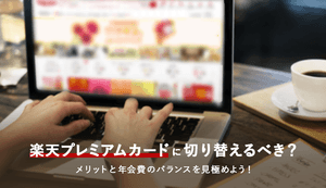 楽天プレミアムカードに切り替えるべき?メリット・年会費・特典を紹介!