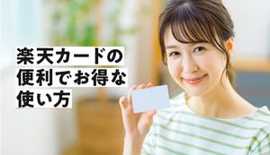 楽天カードのお得な使い方を徹底解説！効率良くポイントを貯める5つの方法や確認方法も