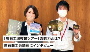 夜の工場地帯をめぐる「高石工場夜景ツアー」の魅力とは?ツアーを企画した高石商工会議所にインタビュー
