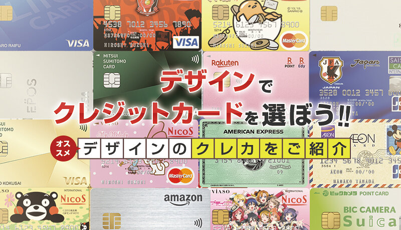 デザインでクレジットカードを選ぼう おすすめデザインのクレカをご紹介 マネ会 クレジットカード By Ameba