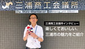 三浦商工会議所が取り組む地域活性化とは?楽しくておいしい、三浦市の魅力をご紹介。