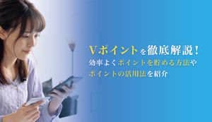 Vポイントを徹底検証!最大20倍獲得する方法から交換先までまとめて紹介!