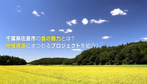 「佐倉Y.M.Oプロジェクト」で佐倉市の食の魅力を発信!主な取り組み内容をご紹介
