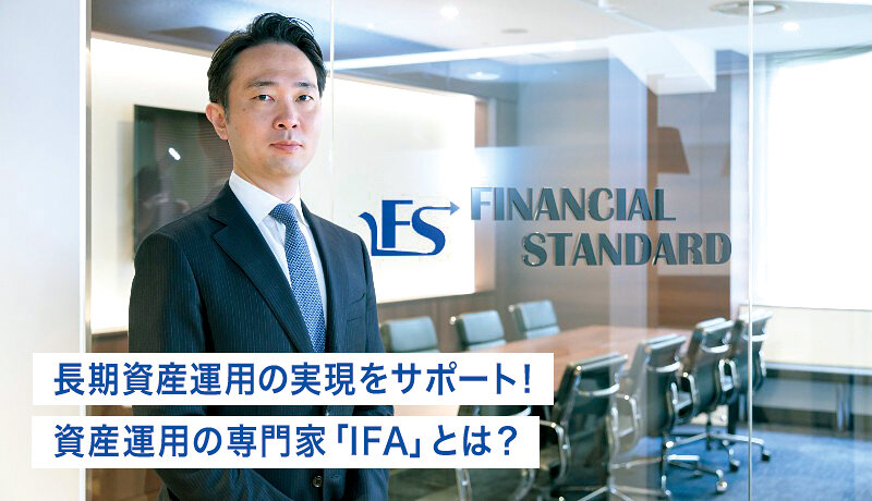 ファイナンシャルスタンダード株式会社にインタビュー！資産運用の専門家「IFA」とは