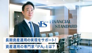 ファイナンシャルスタンダード株式会社にインタビュー!資産運用の専門家「IFA」とは