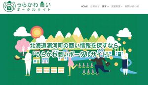 浦河町の商い情報を探すなら「うらかわ商いポータルサイト」が便利!詳しい内容を紹介