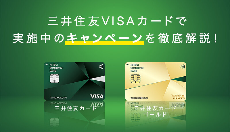 三井住友カードのキャンペーンは最大10,000円分プレゼント！今が狙い目！