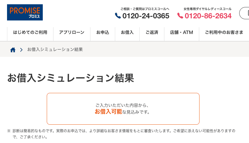 プロミスの借入シミュレーション結果