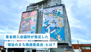 東金商工会議所が発足した「福祉のまち推進委員会」とは?ご担当者にインタビュー!