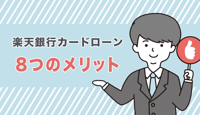 楽天銀行カードローンのメリット
