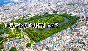 堺ブランド「堺技衆」とは?堺商工会議所による優れた企業を認証する取り組みをご紹介