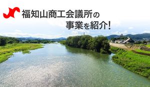 福知山市で創業を応援!福知山商工会議所の取り組む事業を紹介