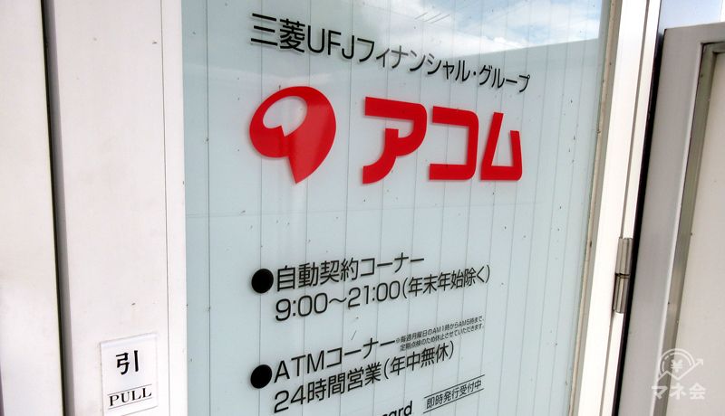 アコムの無人契約機の入り口画像