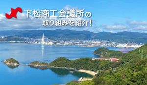 数々の事業をとおして下松市の魅力を発信!下松商工会議所が行う取り組みをご紹介