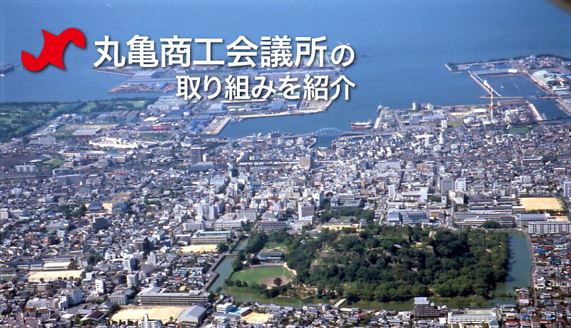 香川県丸亀市を多方面から支える丸亀商工会議所の取り組みをご紹介