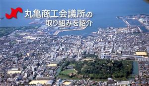 香川県丸亀市を多方面から支える丸亀商工会議所の取り組みをご紹介