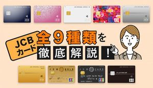 JCBカード全9種類の年会費は?やポイント還元率、おすすめカードも合わせて紹介