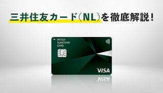 三井住友カード(NL)は年会費無料で高還元!メリットやキャンペーンを徹底解説
