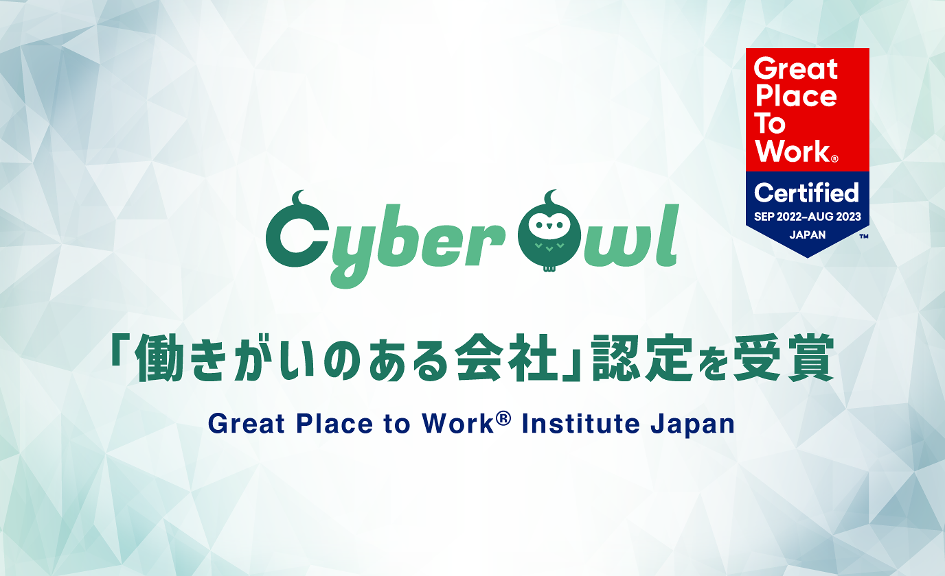 株式会社CyberOwlは「働きがいのある会社」に認定されました