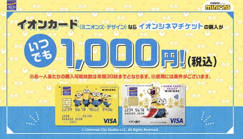ミニオンズデザインのイオンカードの詳細