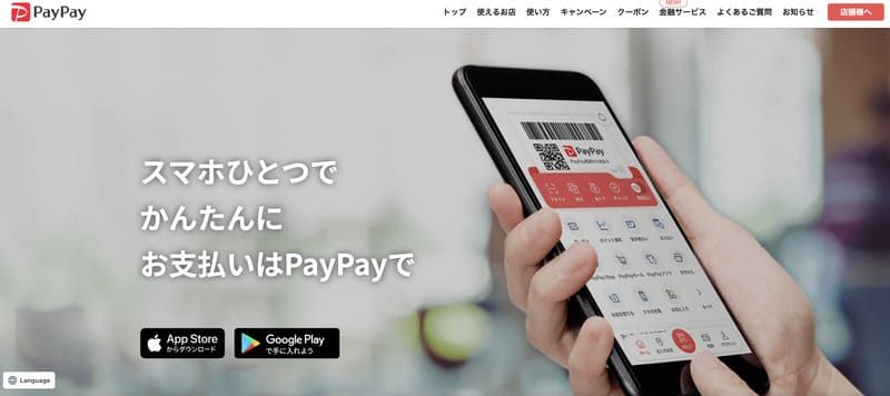 PayPayの公式サイト