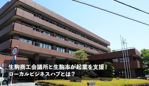 生駒商工会議所と生駒市が起業を支援する「ローカルビジネスハブ」についてインタビュー!