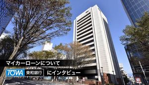 銀行のマイカーローンを利用する利点とは?東和銀行にアドバイスをもらってきた