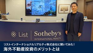 リストインターナショナルリアルティ株式会社に聞いてみた！海外不動産投資のメリットとは